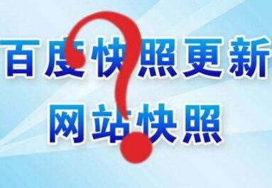 百度快照異常怎么辦？如何處理？